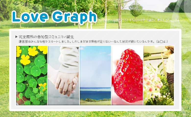 人と人を繋ぐlove graph